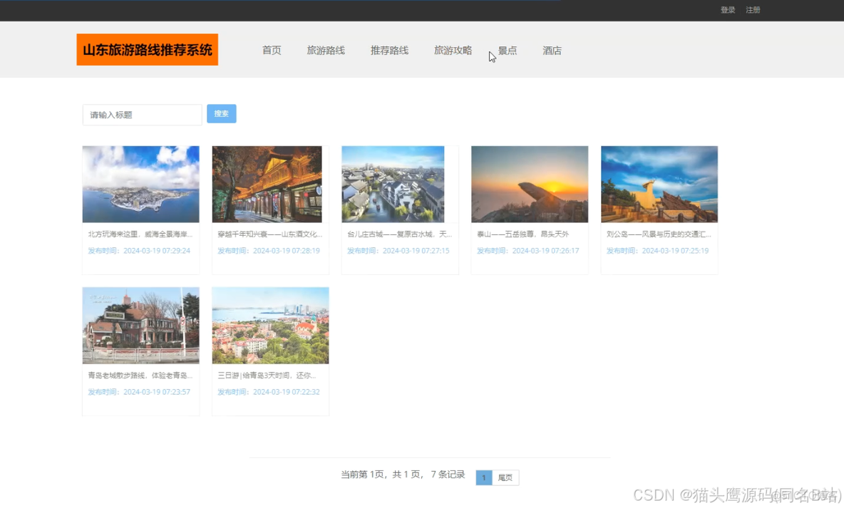 基于springboot+ssm的山东旅游路线推荐网站_java_04