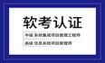 2024年8月软考中级系统集成项目管理工程师认证报名开始咯