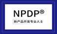 NPDP®认证：为传统行业产品经理插上创新的翅膀