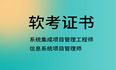 2024下半年软考中级系统集成项目管理工程师报名考试