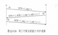 【计算机网络】运输层习题（谢希仁）（3）