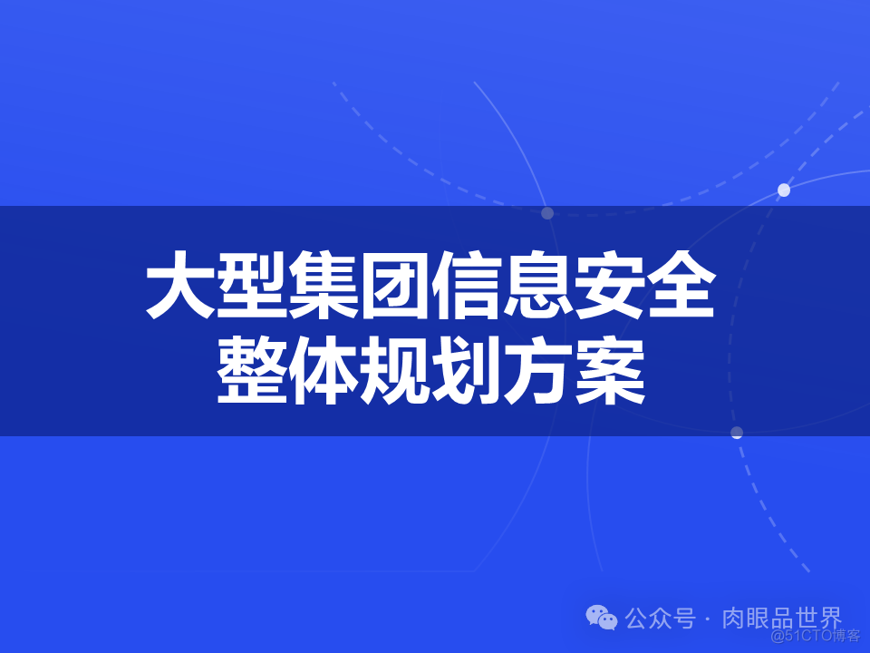 某大型集团公司信息安全整体规划方案(附下载)_大数据