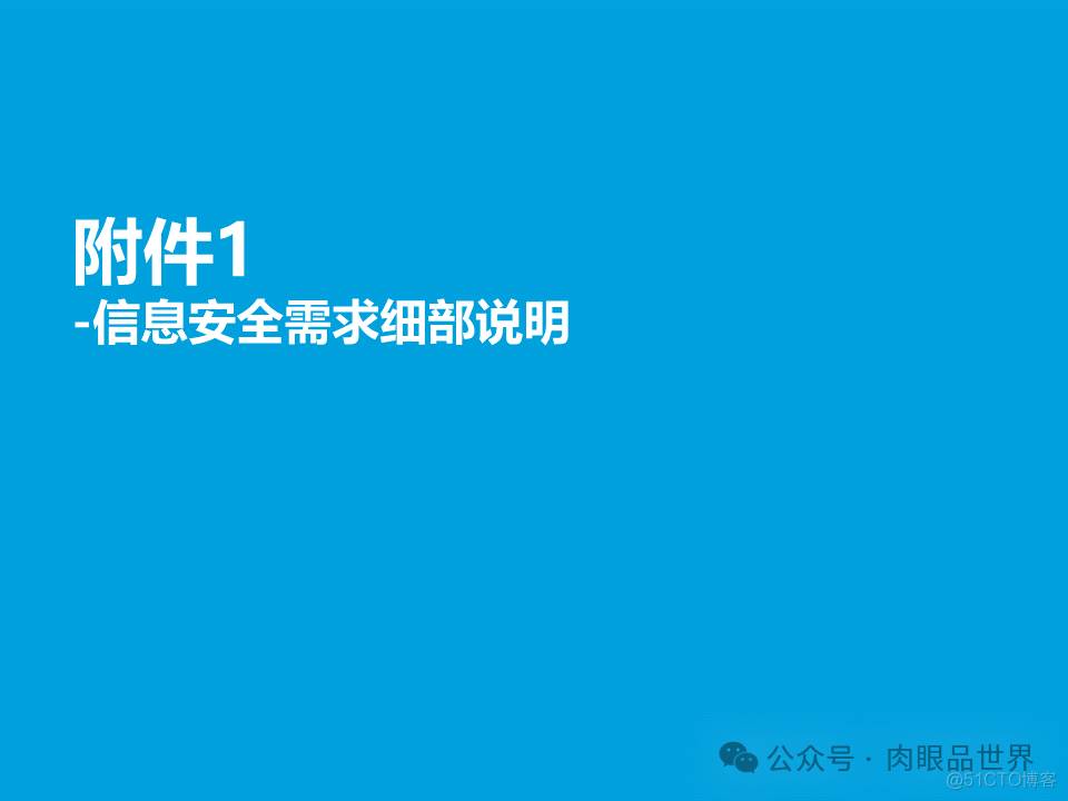 某大型集团公司信息安全整体规划方案(附下载)_架构师_62