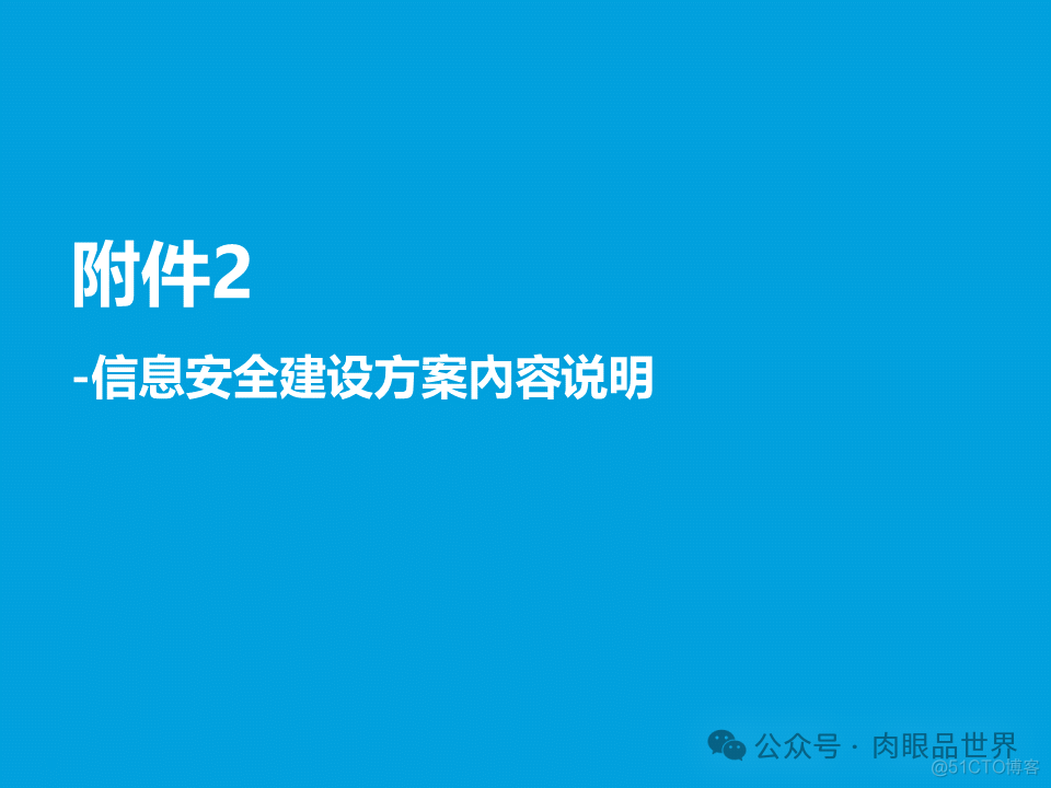 某大型集团公司信息安全整体规划方案(附下载)_架构师_70