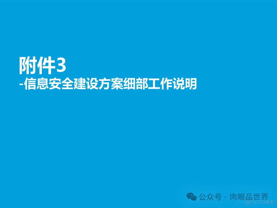 某大型集团公司信息安全整体规划方案(附下载)_解决方案_81