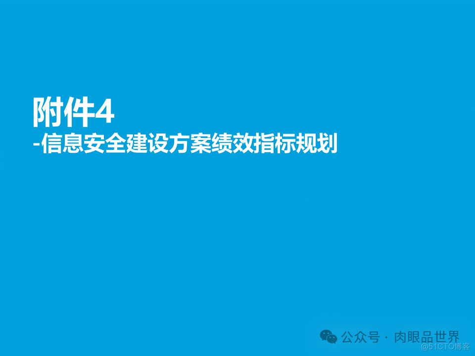 某大型集团公司信息安全整体规划方案(附下载)_架构师_146