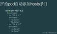 Kubernetes 如何给pod的 /etc/hosts文件里面添加条目