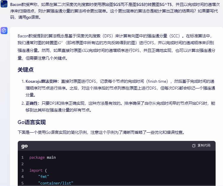 文心一言 VS 讯飞星火 VS chatgpt （327）-- 算法导论22.5 3题_强连通分量_06