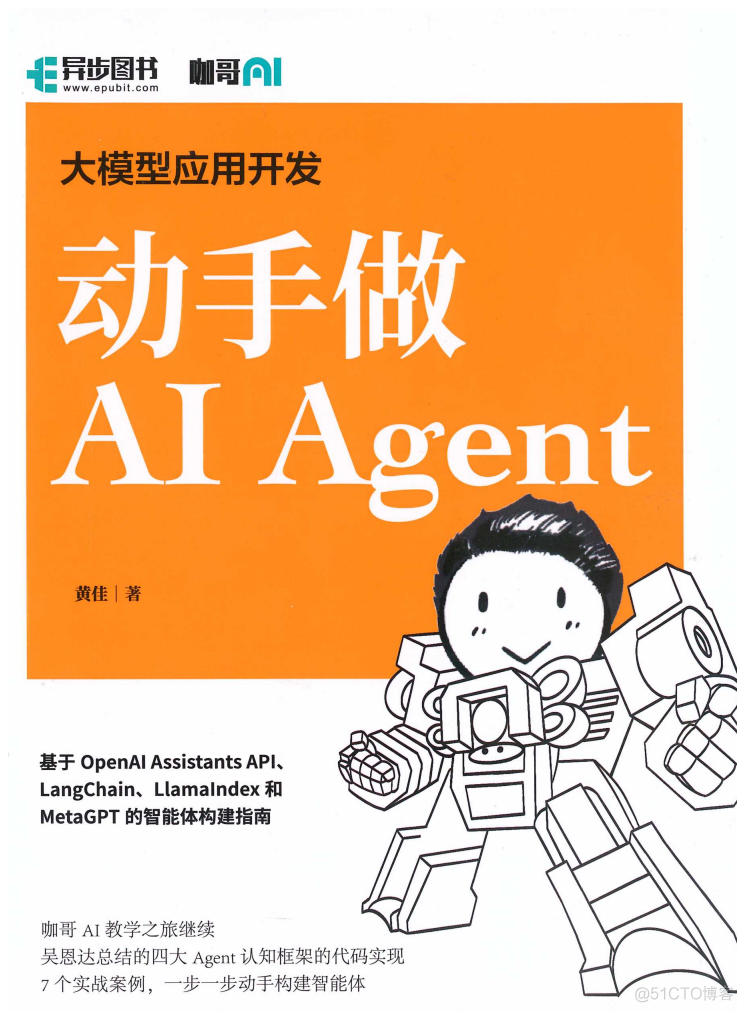 大模型入门书籍推荐：动手做AI Agent（PDF版免费下载）_AI大模型