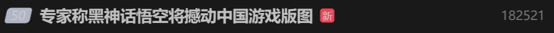 大圣真的归来了？《黑神话：悟空》震撼上线，登顶全球游戏榜首！！！_英伟达_15