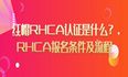 红帽RHCA认证是什么？RHCA报名条件及流程