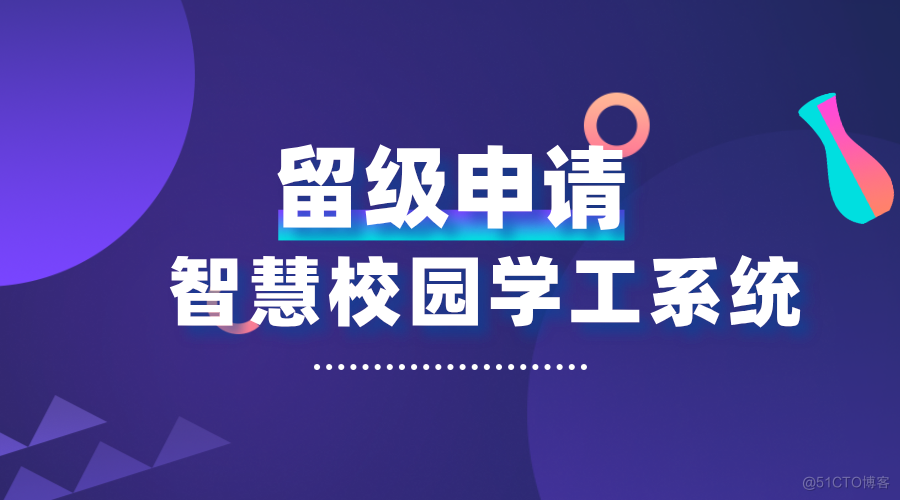 打破传统限制，智慧校园学工管理系统实现留级申请线上化_管理系统