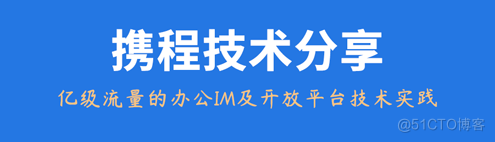 携程技术分享：亿级流量的办公IM及开放平台技术实践_IM