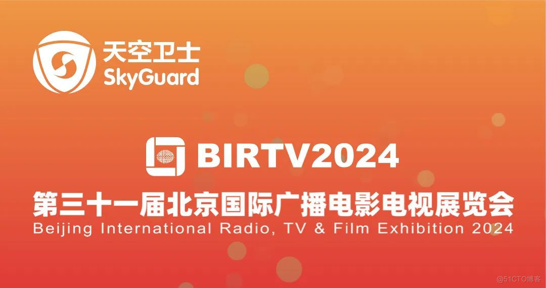 广电数安 未来已展 | 天空卫士亮相BIRTV2024_数据