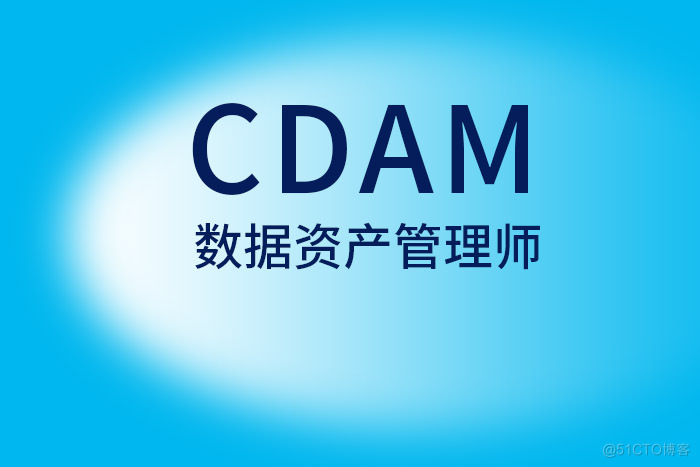 2024年9月北京、上海、杭州、深圳CDAM数据资产管理师报名进来_CDAM培训