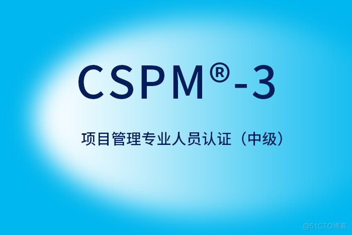 2024年CSPM®-3国标项目管理中级认证值得考，为职场加油_cspm认证