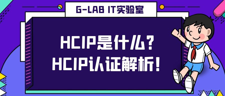 HCIP是什么？HCIP认证解析！_网络工程师