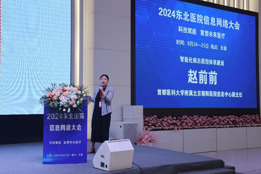 科技赋能 重塑未来医疗丨共谋医疗信息化新方向，2024东北医院信息网络大会圆满落幕！_数据_08