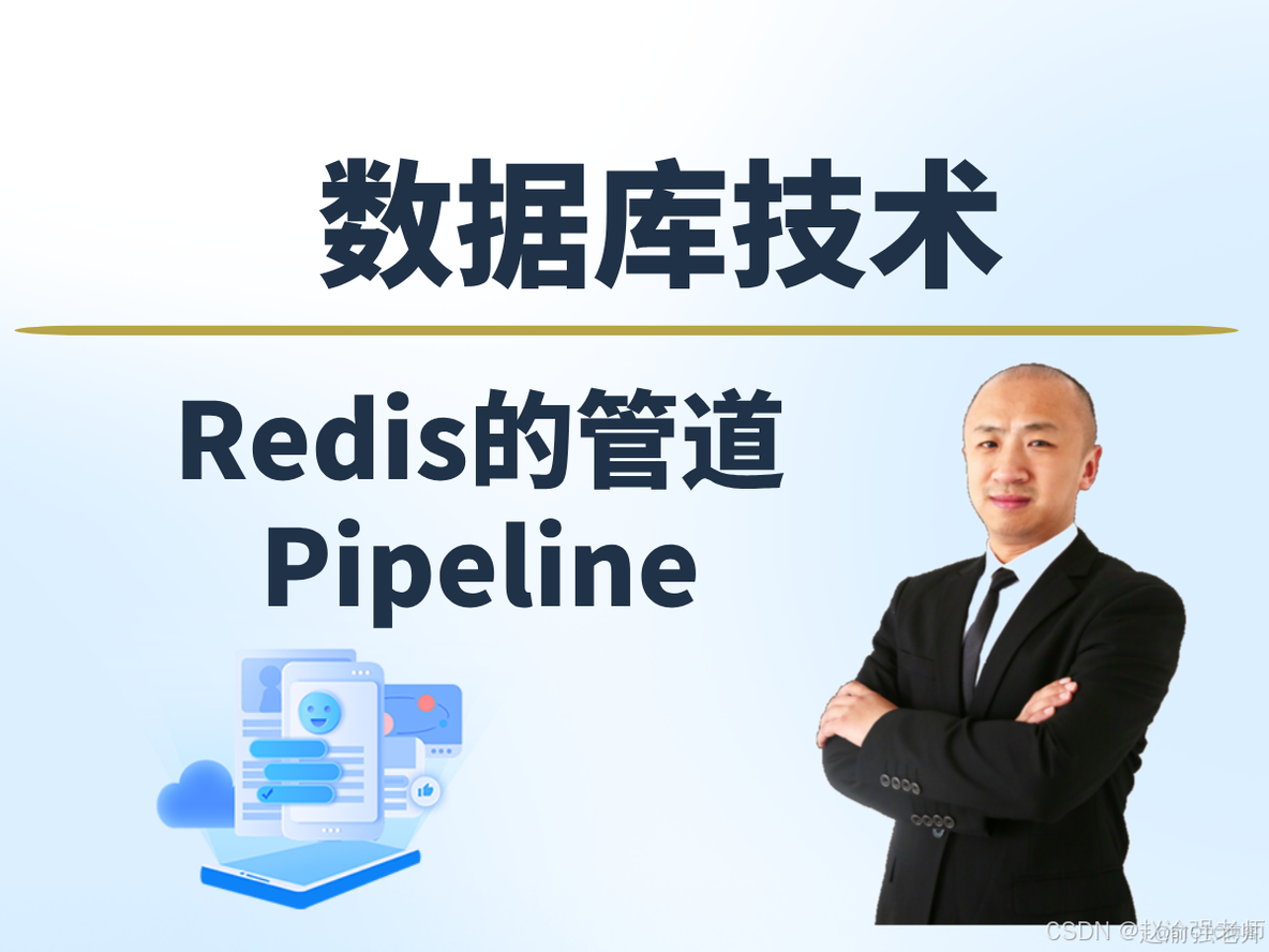 【赵渝强老师】Redis的管道Pipeline_Redis