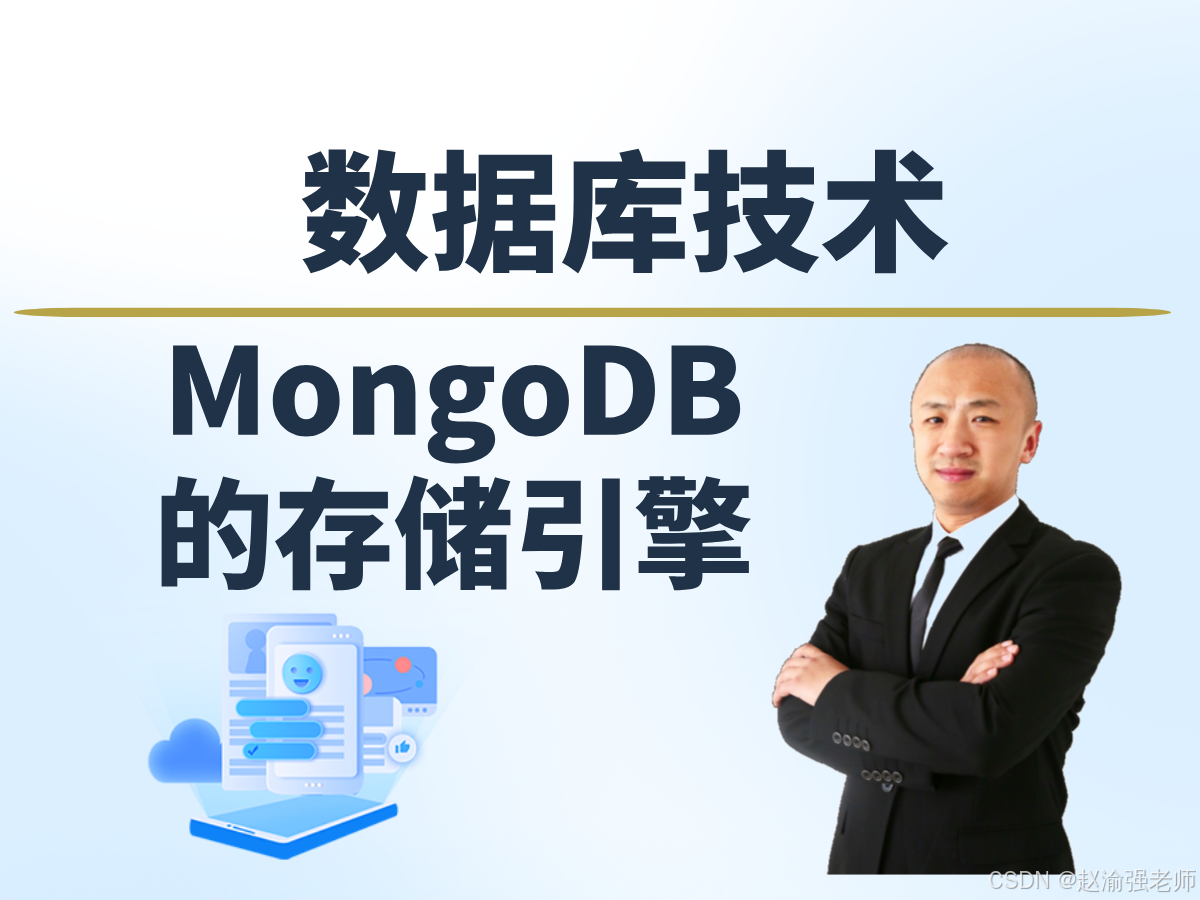 【赵渝强老师】MongoDB的存储引擎_数据存储