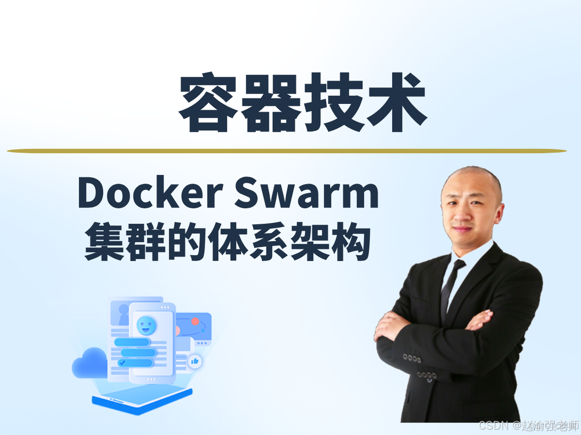 【赵渝强老师】Docker Swarm集群的体系架构_Docker