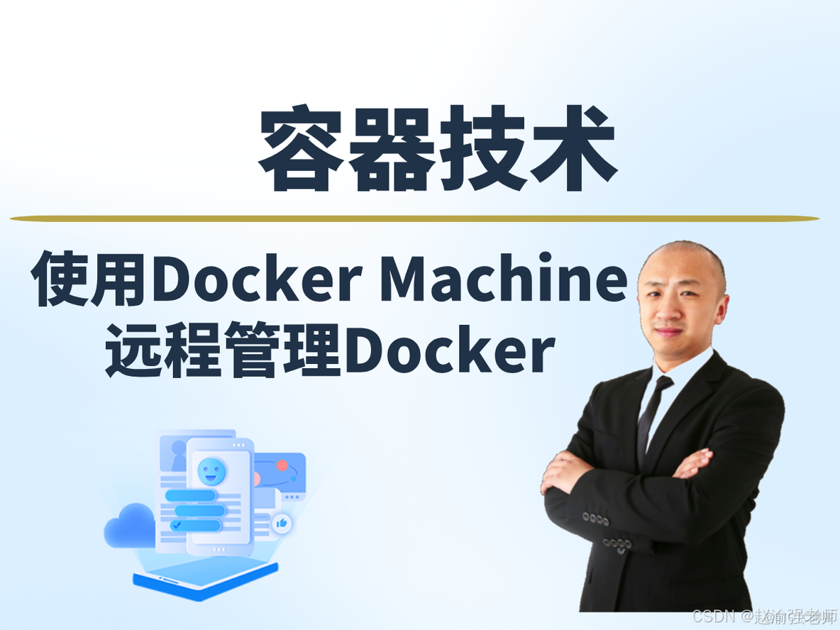 【赵渝强老师】使用Docker Machine远程管理Docker_免密码登录