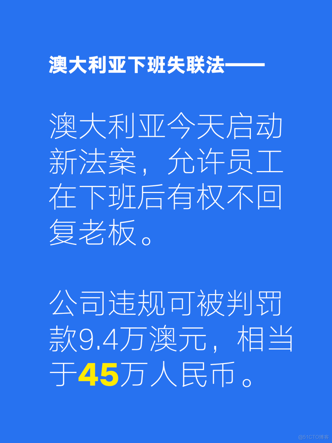 澳大利亚下班失联法，公司违规可被判罚45万人民币_解决方案