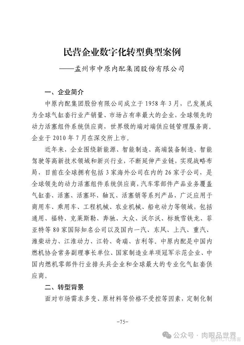 2024年民营企业数字化转型典型案例集（附下载）_架构师_82