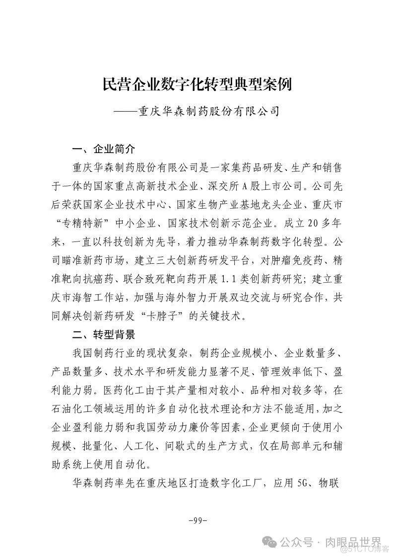 2024年民营企业数字化转型典型案例集（附下载）_大数据_106