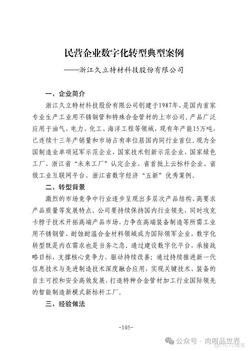 2024年民营企业数字化转型典型案例集（附下载）_架构师_112