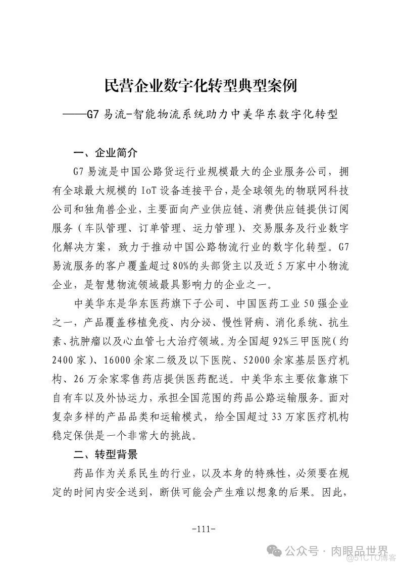 2024年民营企业数字化转型典型案例集（附下载）_大数据_118