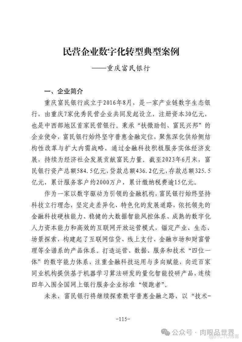 2024年民营企业数字化转型典型案例集（附下载）_架构师_122