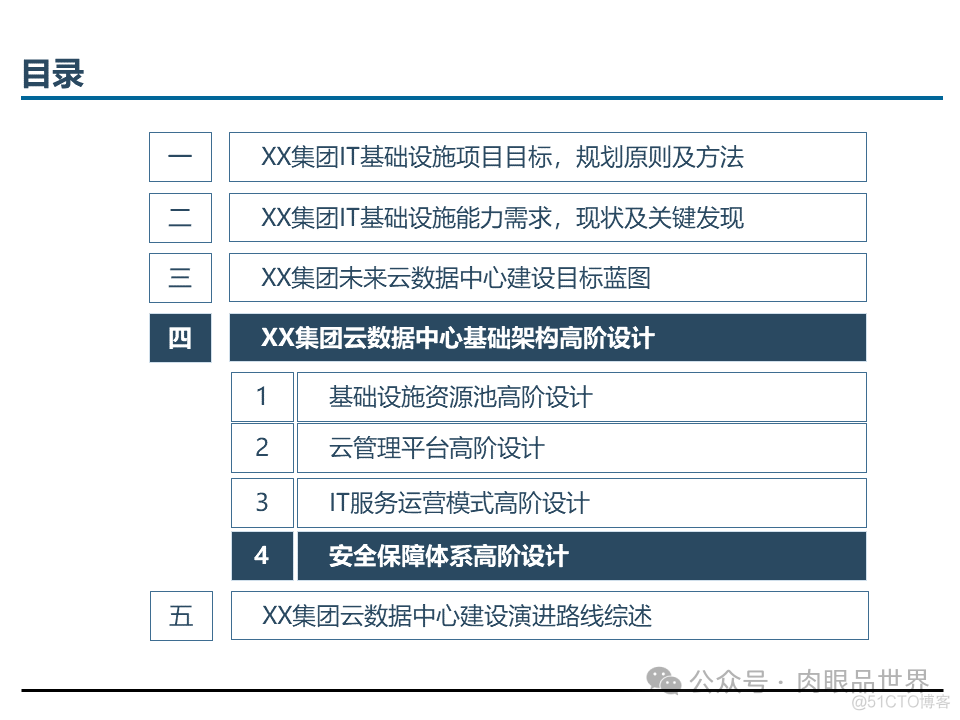 埃森哲_XX集团IT基础设施咨询规划项目云数据中心规划设计方案（附下载）_解决方案_58