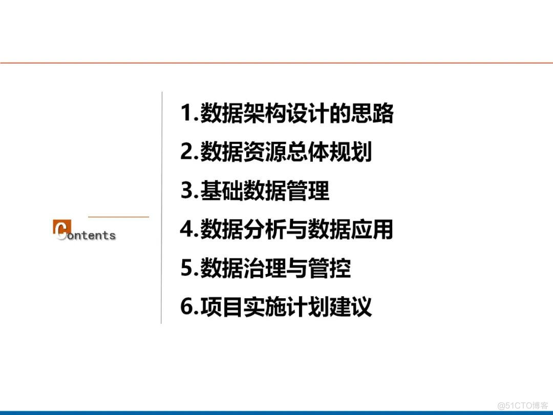 数据架构设计思路与总体规划_大数据