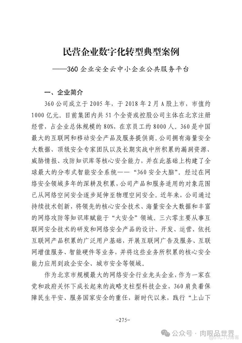 2024年民营企业数字化转型典型案例集（附下载）_解决方案_244