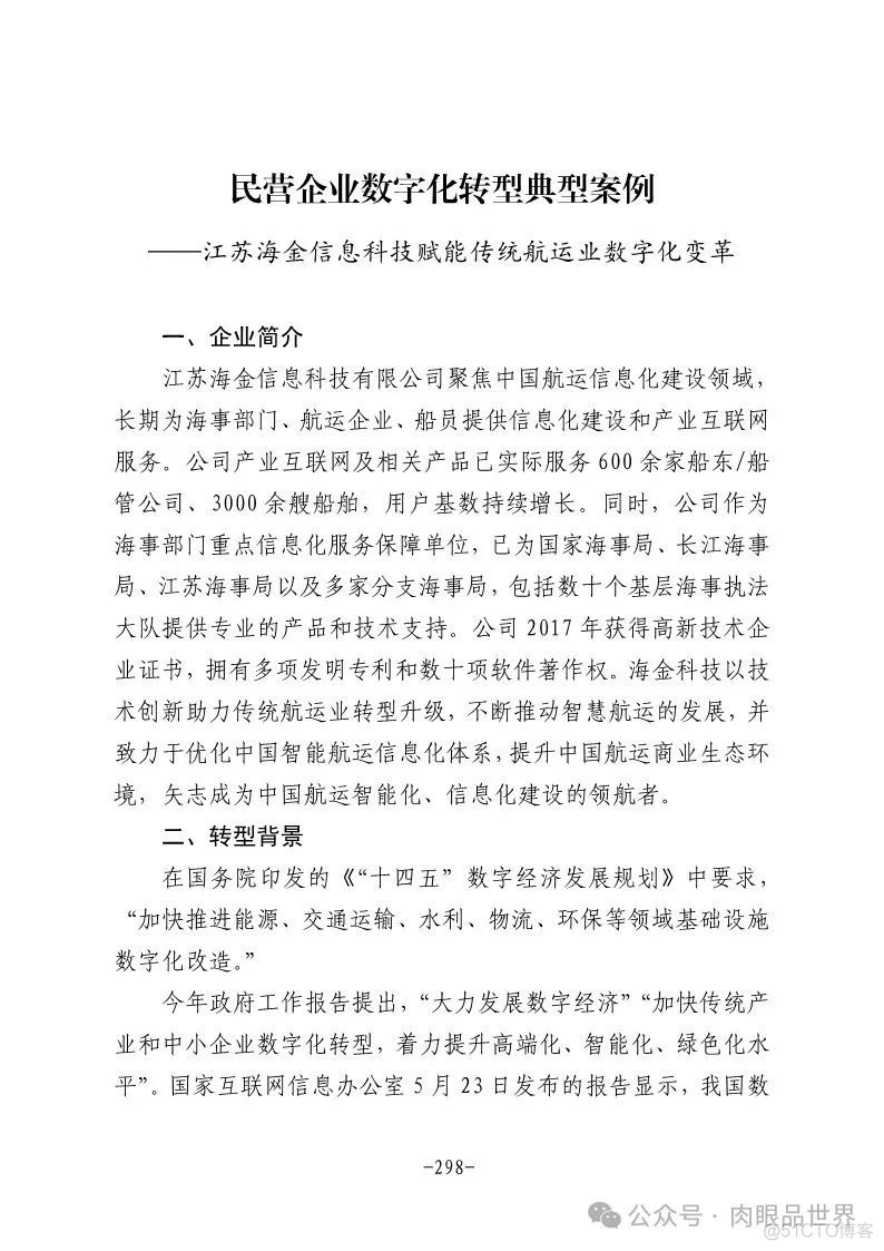 2024年民营企业数字化转型典型案例集（附下载）_大数据_267