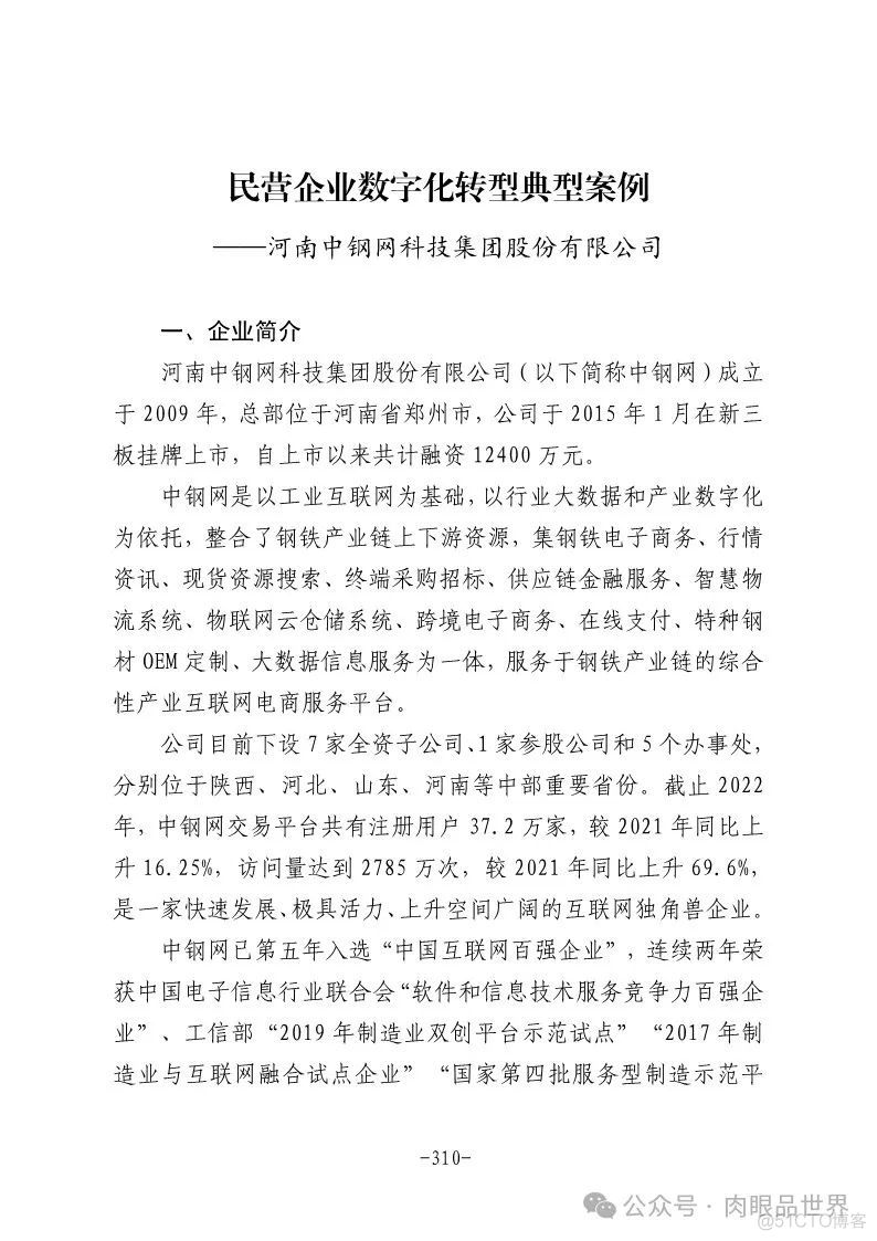 2024年民营企业数字化转型典型案例集（附下载）_架构师_279