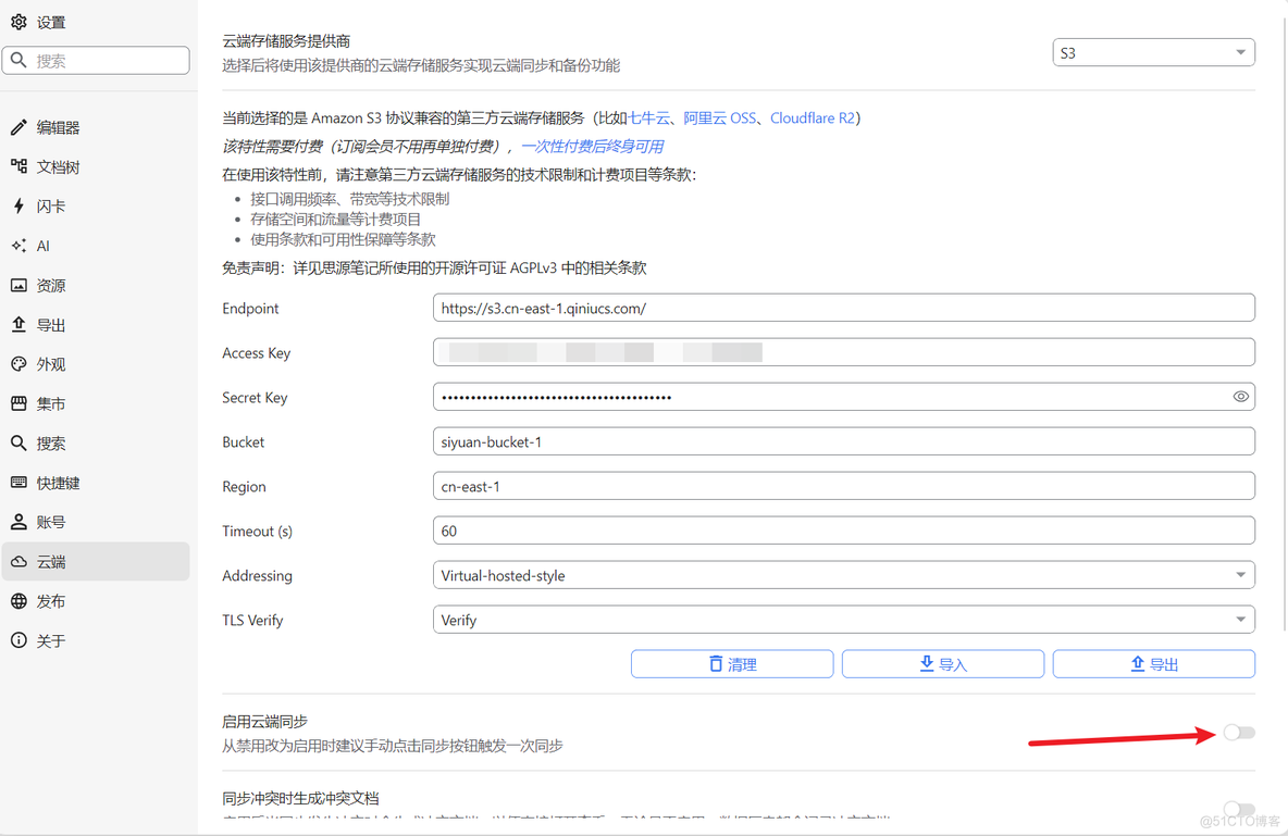 【思源笔记】思源笔记配置S3同步_七牛_25