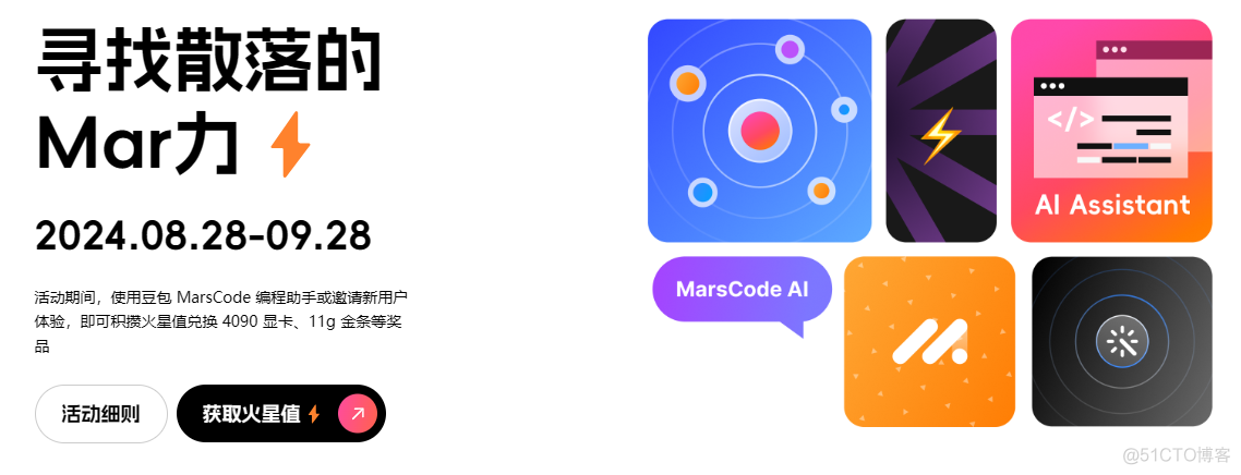 Marscode：程序员的智能伙伴，2024 活动震撼来袭_java_02