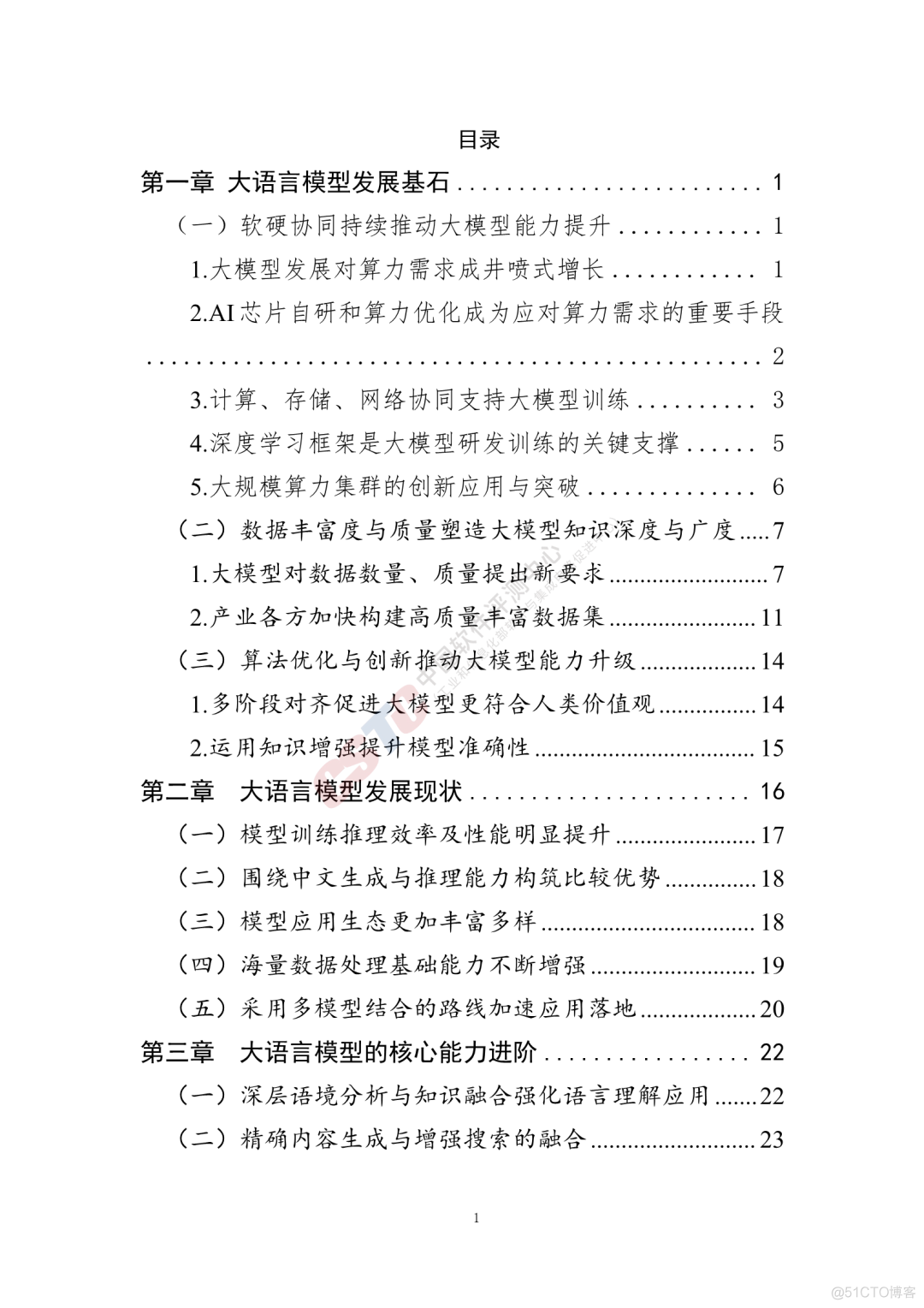 人工智能大语言模型技术发展研究报告（2024年）｜附49页PDF文件下载_pdf_03