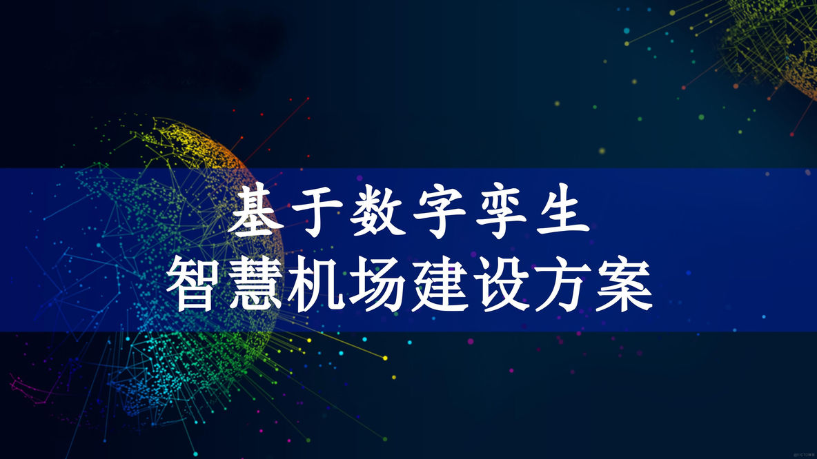 基于数字孪生智慧机场建设方案（53页PPT）_历史数据