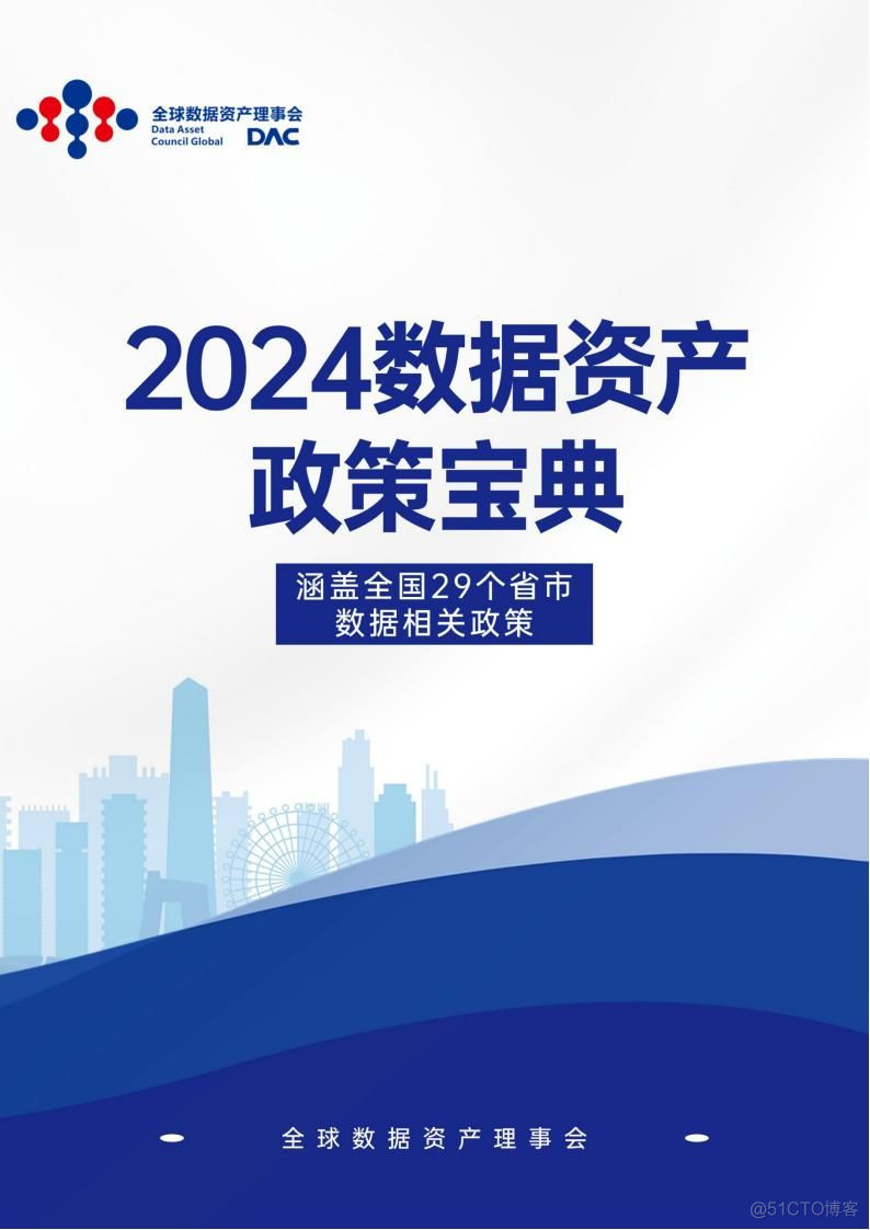 数据资产政策宝典2024版_数据分析