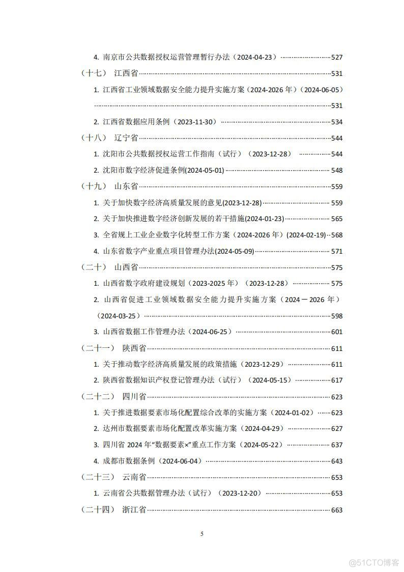 数据资产政策宝典2024版_数据_06