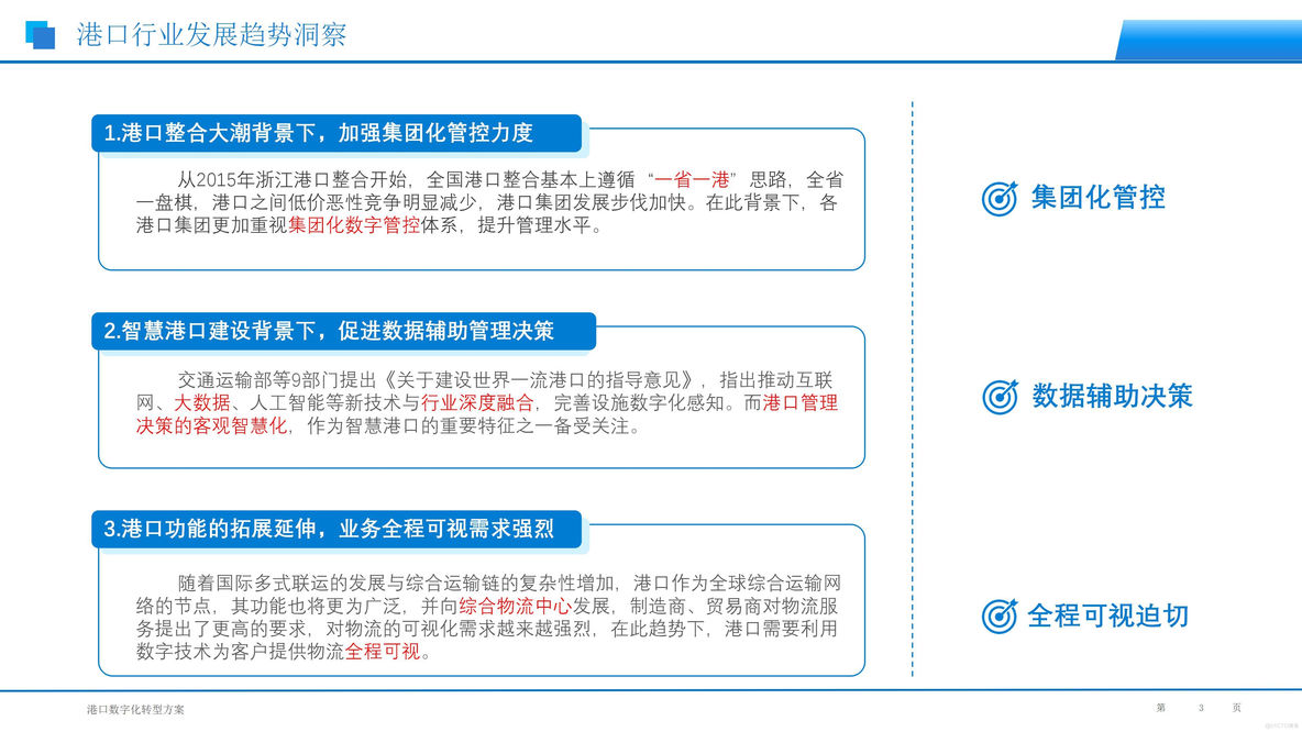 港口行业大数据BI建设方案（24页PPT）_大数据_03