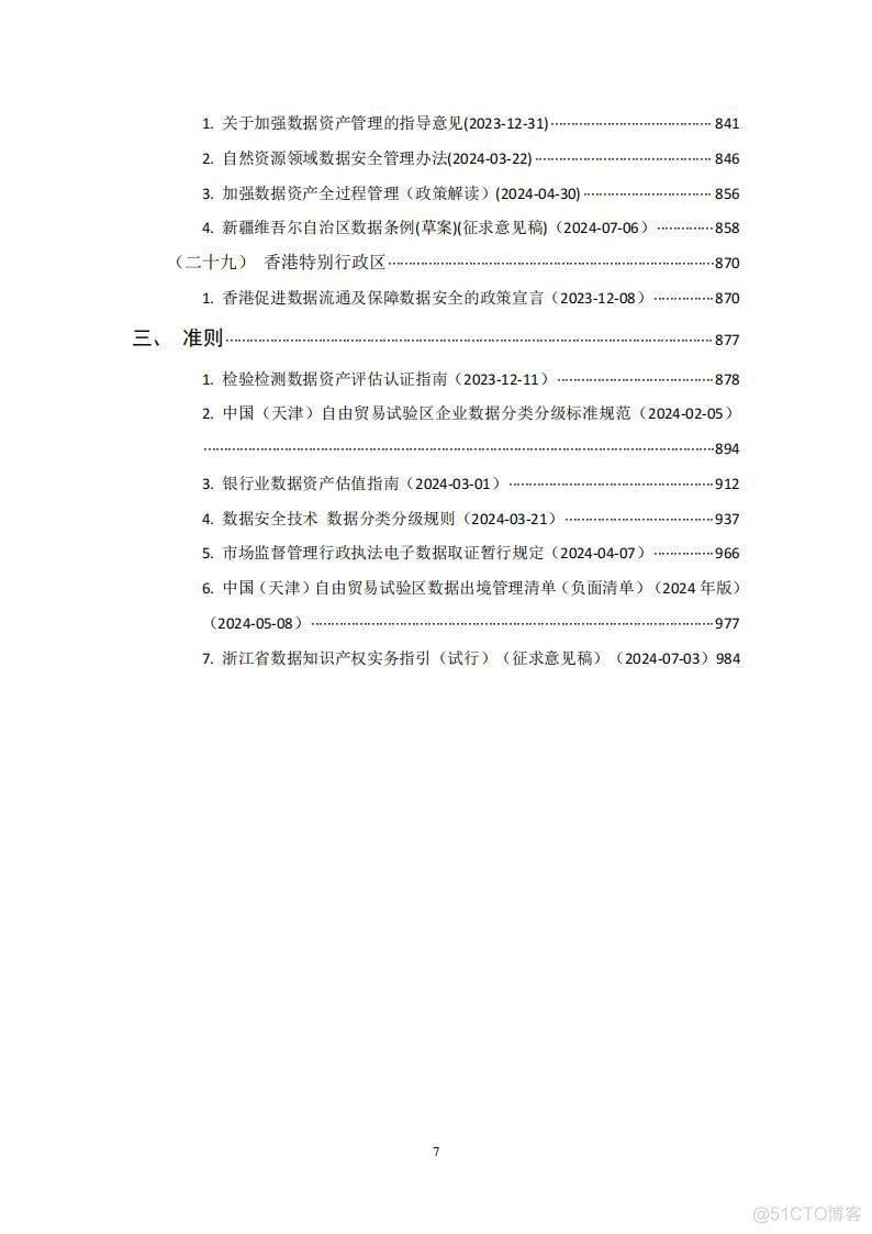 数据资产政策宝典2024版_大数据_08