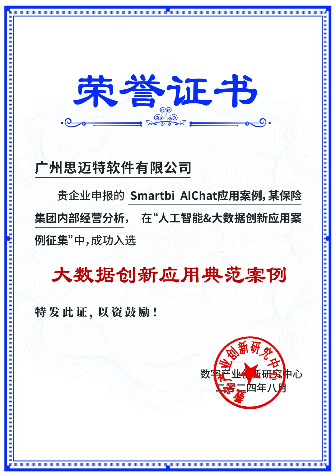 思迈特引领智能BI新风向，Smartbi AIChat荣获多项创新荣誉_人工智能_03