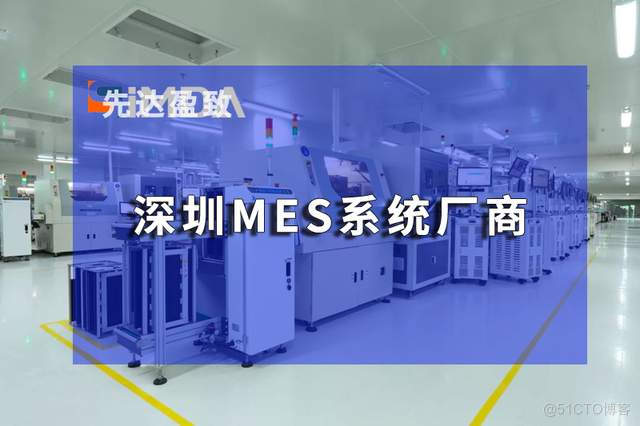  深圳MES系统在电子制造业中的应用体现_质量管理