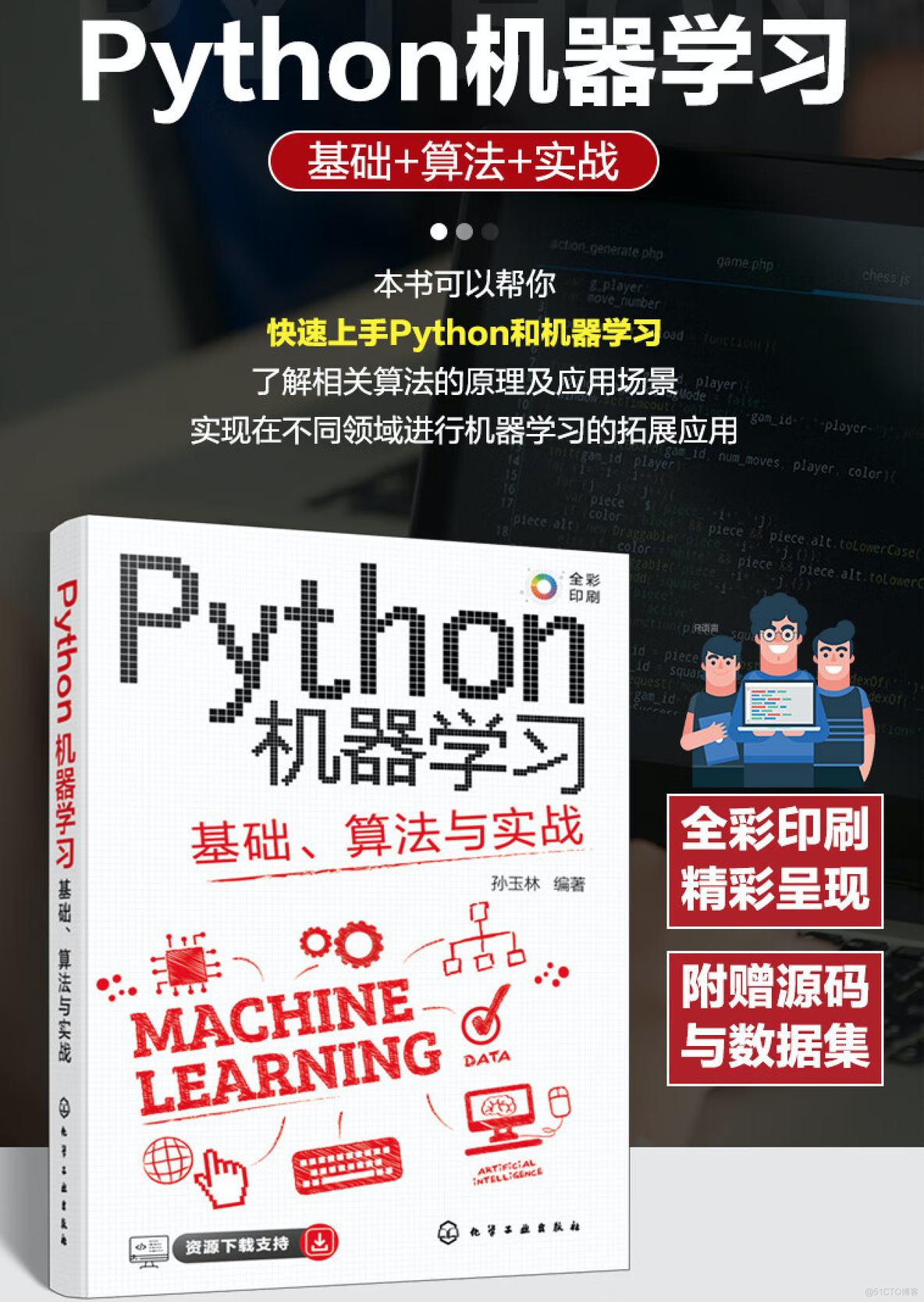 Python机器学习：基础、算法与实战_Python