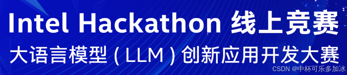 【Intel Hackathon大赛】基于OpenVINO™ Model Optimizer + ChatGLM-6B + P-Tuning的AI新闻小助手_深度学习