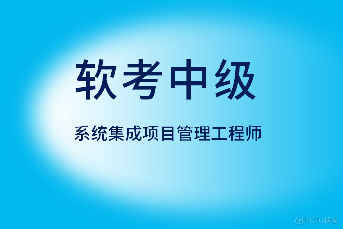 2024年9月软考中级系统集成项目管理工程师认证报名了解一下_软考报名